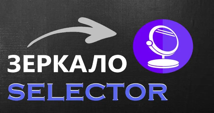 Selector зеркало